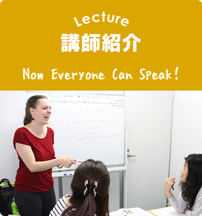 Lecture 講師紹介