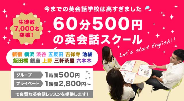 ワンコイングリッシュ 60分500円の奇跡のワンコイン英会話スクール