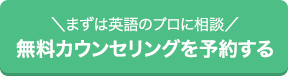 まずは英語のプロに相談無料カウンセリングを予約する