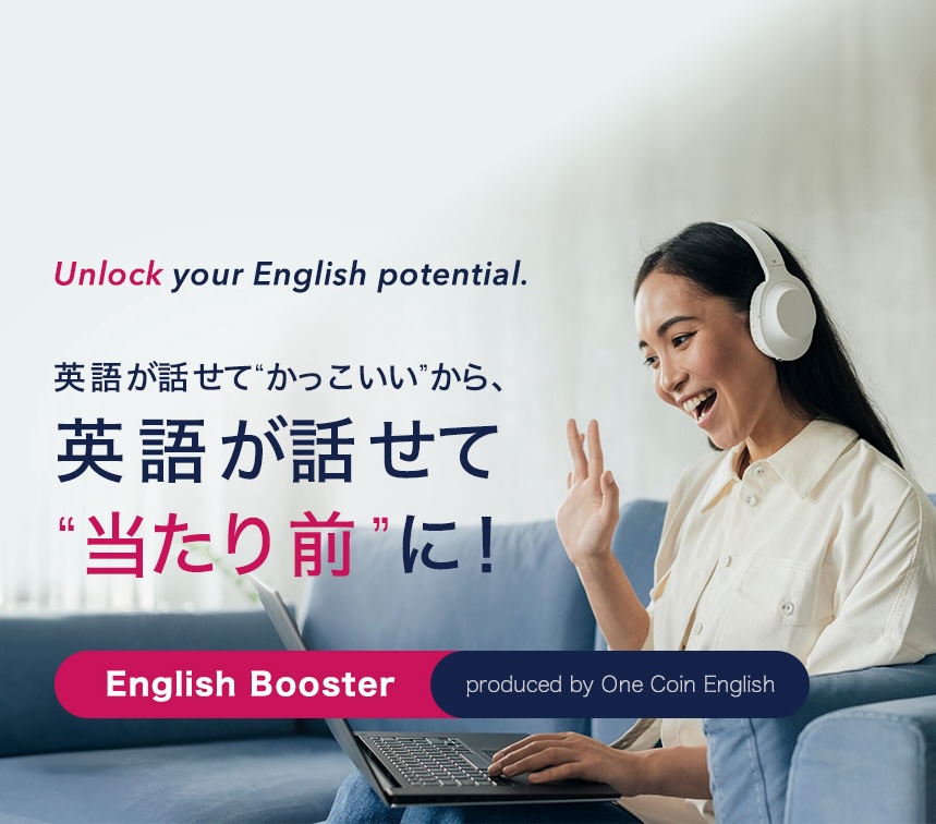 Unlock your English potential.英語が話せて“かっこいい”から、英語が話せて“当たり前”に！English Booster produced by One Coin English