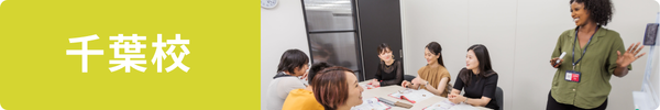 千葉校