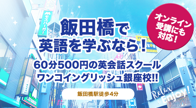 飯田橋の1時間500円英会話スクール ワンコイングリッシュ飯田橋校 ワンコイングリッシュ