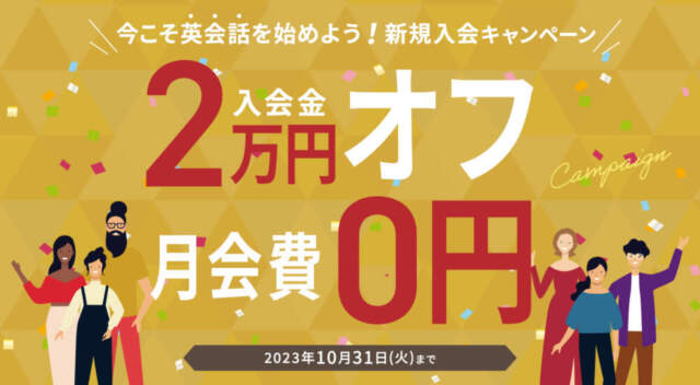 横浜の英会話新規入会キャンペーン
