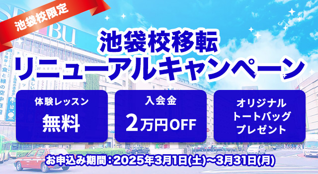 池袋で格安英会話始めるならワンコイングリッシュ