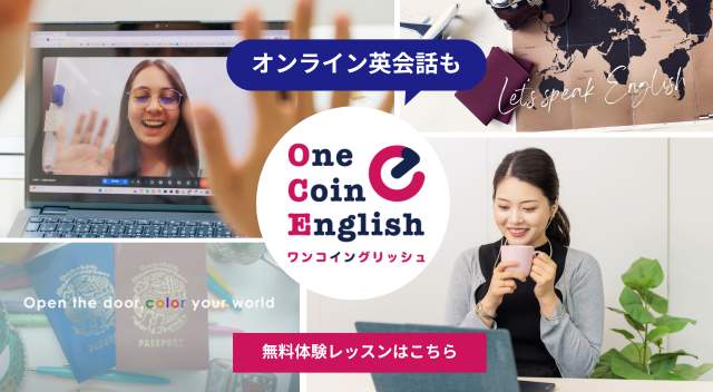 オンライン英会話もワンコイングリッシュ