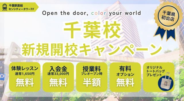 千葉県に新規オープン格安英会話ワンコイングリッシュ千葉校