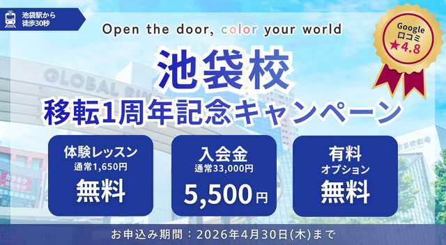 池袋で格安英会話始めるならワンコイングリッシュ