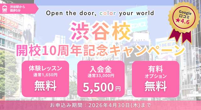 渋谷の英会話新規入会キャンペーン
