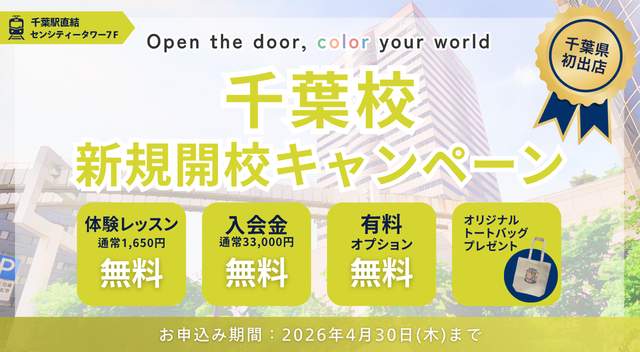 千葉県に新規オープン格安英会話ワンコイングリッシュ千葉校
