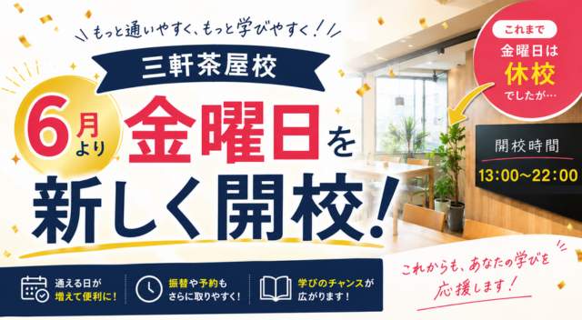 三軒茶屋校が6月より金曜日新規開校！