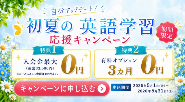 新規入会キャンペーン | 世界とつながる英会話スクール ワンコイングリッシュ