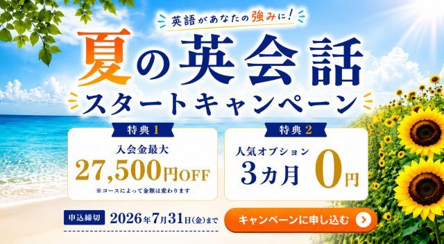 新規入会キャンペーン | 世界とつながる英会話スクール ワンコイングリッシュ