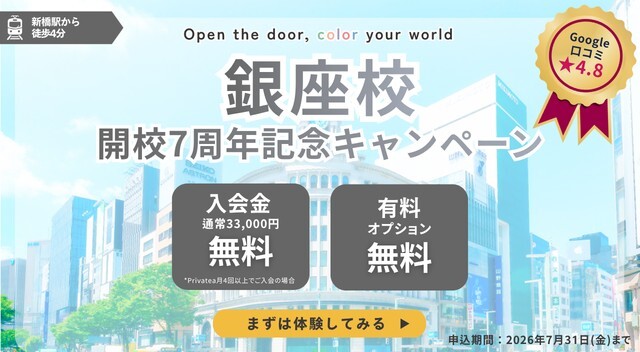 銀座校開校７周年記念キャンペーン！ | 世界とつながる英会話スクール ワンコイングリッシュ