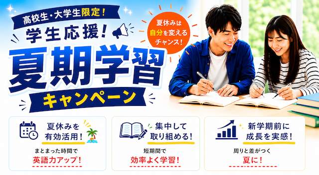 高校生、大学生にお得な英会話キャンペーン
