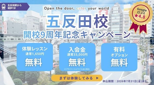 五反田校開校9周年記念キャンペーン！ | 世界とつながる英会話スクール ワンコイングリッシュ