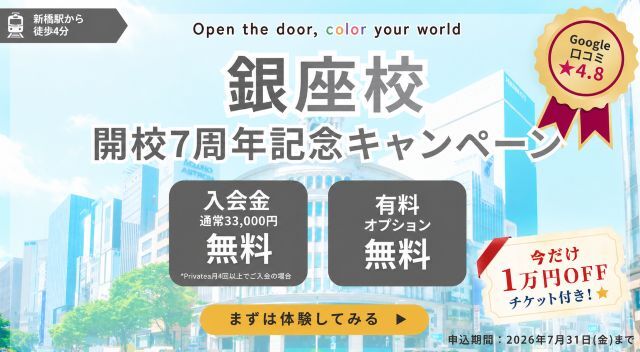 銀座校開校７周年記念キャンペーン！ | 世界とつながる英会話スクール ワンコイングリッシュ