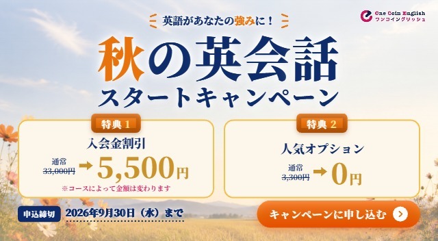 新規入会キャンペーン | 世界とつながる英会話スクール ワンコイングリッシュ